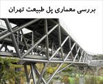 پاورپوینت-بررسی-معماری-پل-طبیعت-تهران