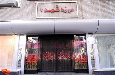 تحقیق درباره موزه شهدای تهران