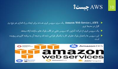 پاورپوینت آمازون وب سرویس (AWS (Amazon Web Service