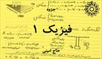 جزوه-فیزیک-عمومی-1-(حاج-امینی--دانشگاه-شهید-رجایی)