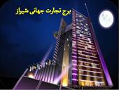 پاورپوینت برج تجارت جهانی شیراز