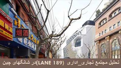 پاورپوینت تحلیل مجتمع تجاری اداری Lane 189 در شانگهای چین