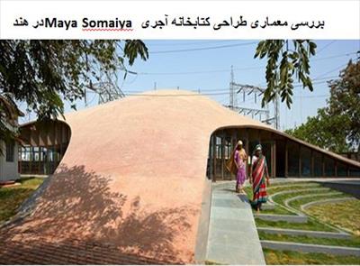 پاورپوینت بررسی معماری  طراحی کتابخانه آجری Maya Somaiya در هند