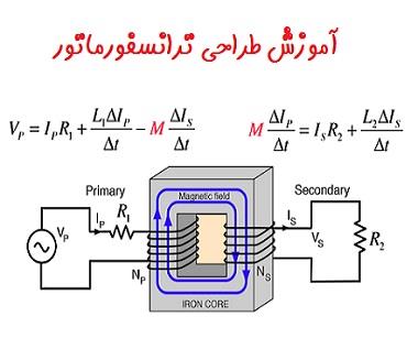 آموزش طراحی ترانسفورماتور + محاسبات عملی ترانس