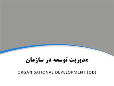 پاورپوینت مدیریت توسعه در سازمان - organisational development (OD)