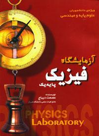 مجموعه گزارش کارهای آزمایشگاه فیزیک پایه 1