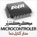 تحقیق-میکروکنترولر-(-microcontroler-)-مدار-کنترل-دما
