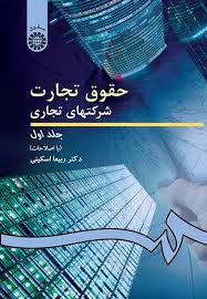 حقوق تجارت یک ,جزوه درس تجارت یک ,دکتر میرزایی ,دانشگاه فاران تهران ,دانلود جزوه
