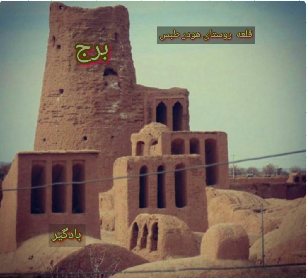 دانلود جاذبه های گردشگری روستای هودر    طبس (دیار قلعه های خان نشینان دستگردان طبس ) 2021