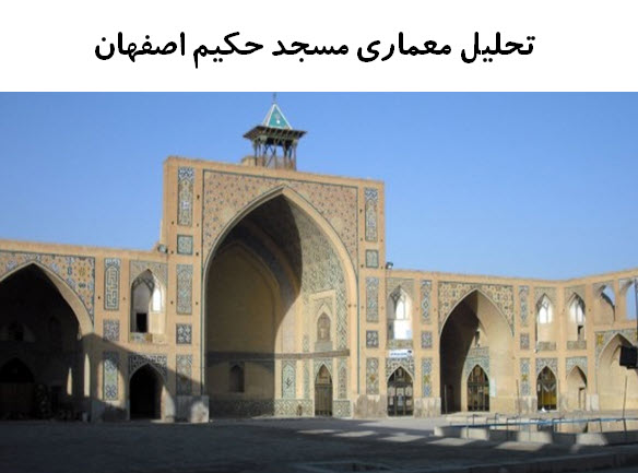 دانلود پاورپوینت تحلیل معماری  مسجد حکیم اصفهان 2021