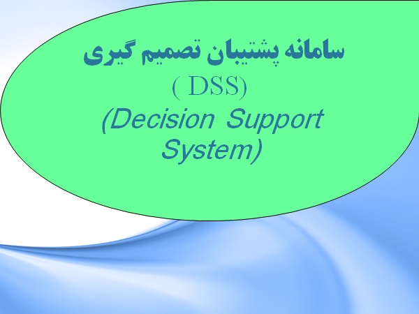 دانلود پاورپوینت سیستم پشتیبان تصمیم گیری (DSS) 2021