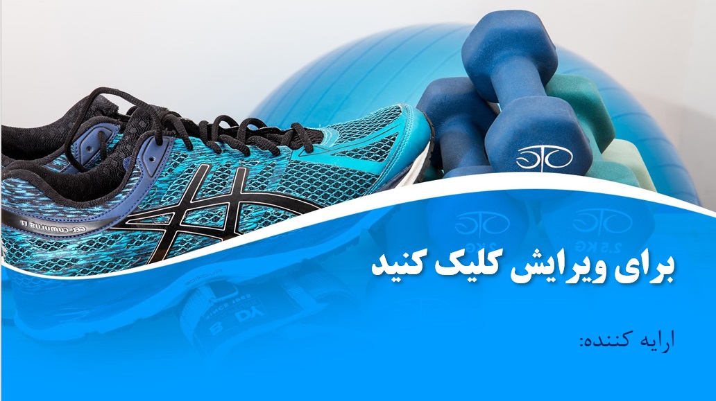 دانلود قالب پاورپوینت فارسی با موضوع ورزش 2021