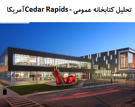 دانلود پاوروینت تحلیل معماری کتابخانه عمومی Cedar Rapids –آمریکا 2021