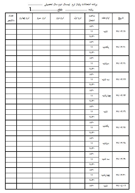 دانلود فایل جدول برنامه امتحانات (مخصوص دانشگاه) بصورت word 2021