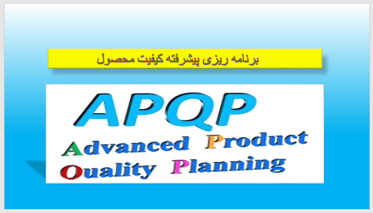 دانلود پاورپوینت برنامه ریزی پیشرفته کیفیت محصول APQP 2021