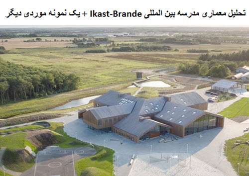 دانلود پاورپوینت تحلیل معماری مدرسه بین المللی Ikast-Brande + یک نمونه موردی دیگر 2021