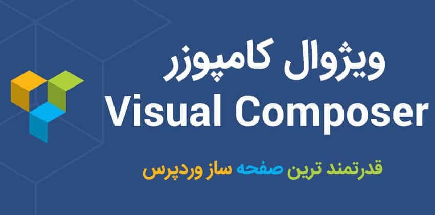 دانلود افزونه ویژوال کامپوزر Visual Composer 2021
