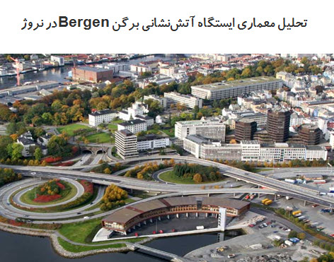دانلود پاورپوینت تحلیل معماری ایستگاه آتش‌نشانی برگن (Bergen) در نروژ 2021