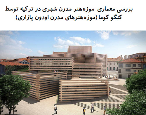 دانلود پاورپوینت بررسی معماری  موزه هنر مدرن شهری در ترکیه توسط کنگو کوما 2021