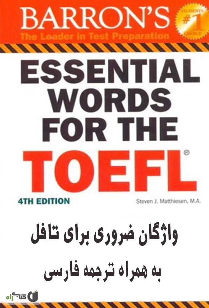 دانلود کتاب جامع لغات تافل TOEFL همراه با ترجمه 2021