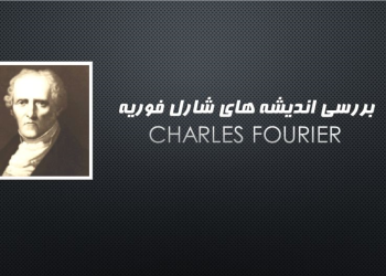 بررسی اندیشه های شارل فوریهCharles Fourier