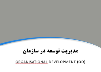 پاورپوینت مدیریت توسعه در سازمان | organisational development (OD)