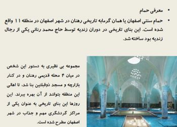 پاورپوینت تحلیل معماری حمام رنان اصفهان