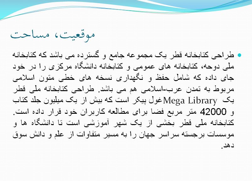 پاورپوینت تحلیل کتابخانه ملی قطر