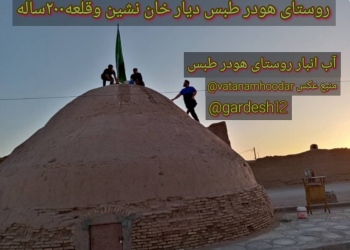 جاذبه های گردشگری روستای هودر    طبس (دیار قلعه های خان نشینان دستگردان طبس )