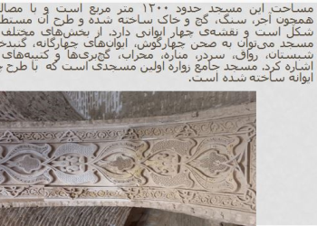 پاورپوینت بررسی معماری مسجد جامع زواره