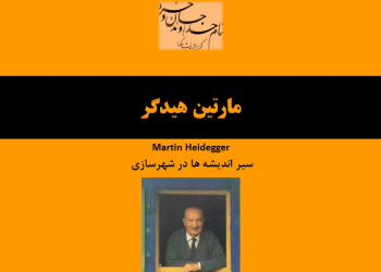 نظریات مارتین هیدگر در شهرسازی (Martin Heidegger)