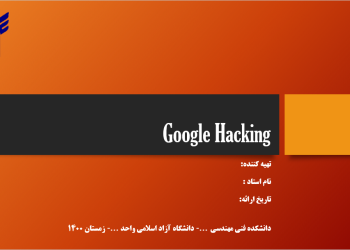 گوگل هکینگ یا دورک (google hacking)