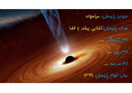پاورپوینت تحقیق در مورد سیاهچاله