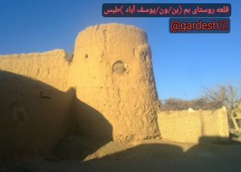 معرفی جاذبه های گردشگری روستای بم ون بن یوسف آباد طبس (دیار دخمه خاموش )