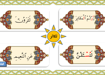 پاورپوینت آموزش روخوانی وروانخوانی قرآن به روش نوین (درس هشتم-علامت سكون)