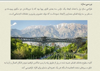 پاورپوینت بررسی معماری پل طبیعت تهران