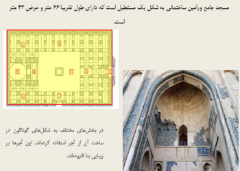 پاورپوینت بررسی معماری مسجد جامع ورامین
