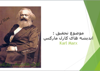 نظریات اندیشه های کارل مارکس Karl Marx